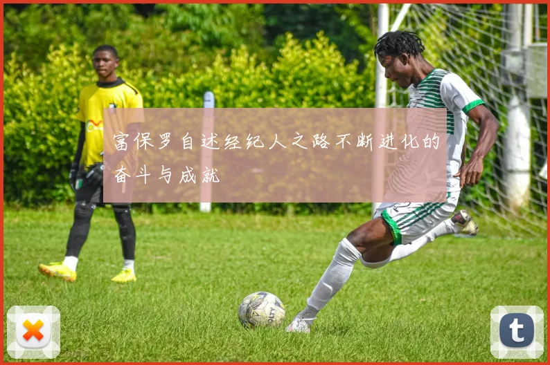 富保罗自述经纪人之路不断进化的奋斗与成就